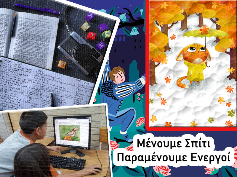 Κολάζ από διάφορες εκπαιδευτικές δραστηριότητες