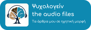 Μπάνερ με το logo του Ψυχολογείν: the audio files στα αριστερα. ΣΤα δεξιά γράφει "Ψυχολογείν: the audio files. Τα άρθρα μου διαθέσιμα σε ηχητική μορφή"