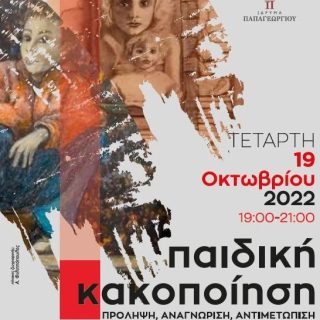 Η Ιατρική Εταιρεία Θεσσαλονίκης διοργανώνει δωρεάν διαδικτυακή εκδήλωση με θέμα "Παιδική Κακοποίηση: Πρόληψη, Αναγνώριση, Αντιμετώπιση". Η εκδήλωση θα γίνει την Τετάρτη 19 Οκτωβρίου 2022 και ώρα 19:00 – 21:00

Οι εγγραφές γίνονται στη διεύθυνση 
www.voyagertravel.gr/microsites/childabuse